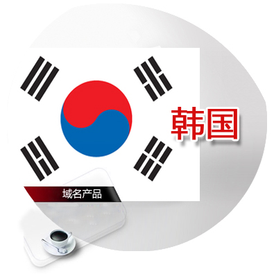 kr韩国域名注册