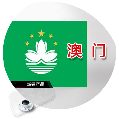 mo域名注册 